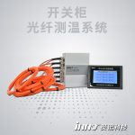 開關(guān)柜熒光光纖測溫系統(tǒng)