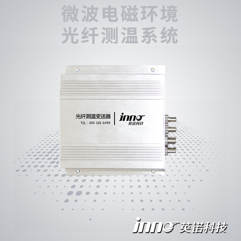 微波電磁干擾光纖測(cè)溫系統(tǒng)