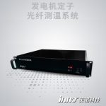發(fā)電機(jī)定子轉(zhuǎn)子光纖測(cè)溫