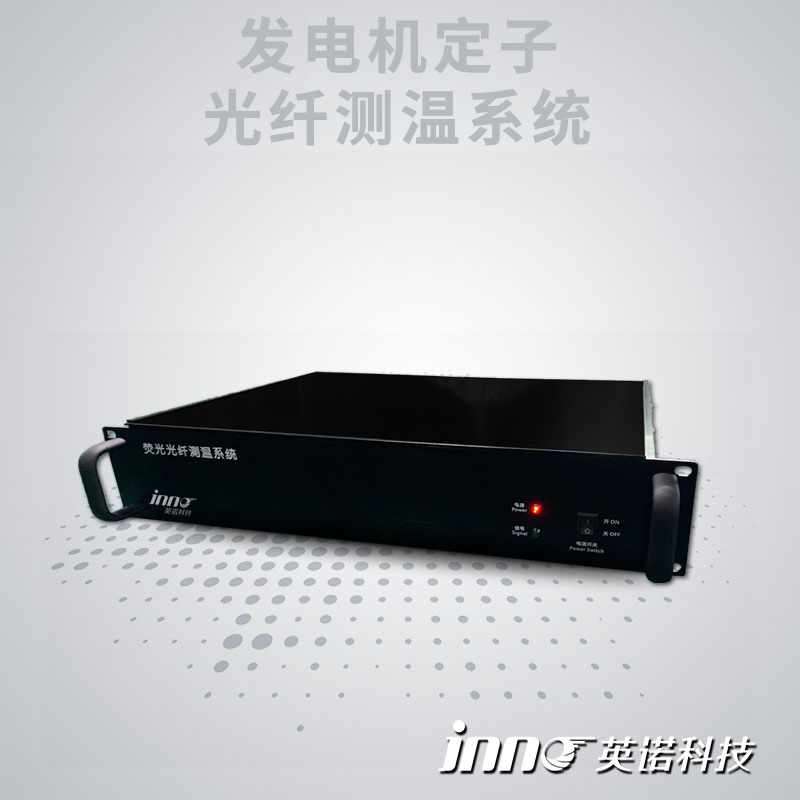 發(fā)電機(jī)定子轉(zhuǎn)子光纖測(cè)溫