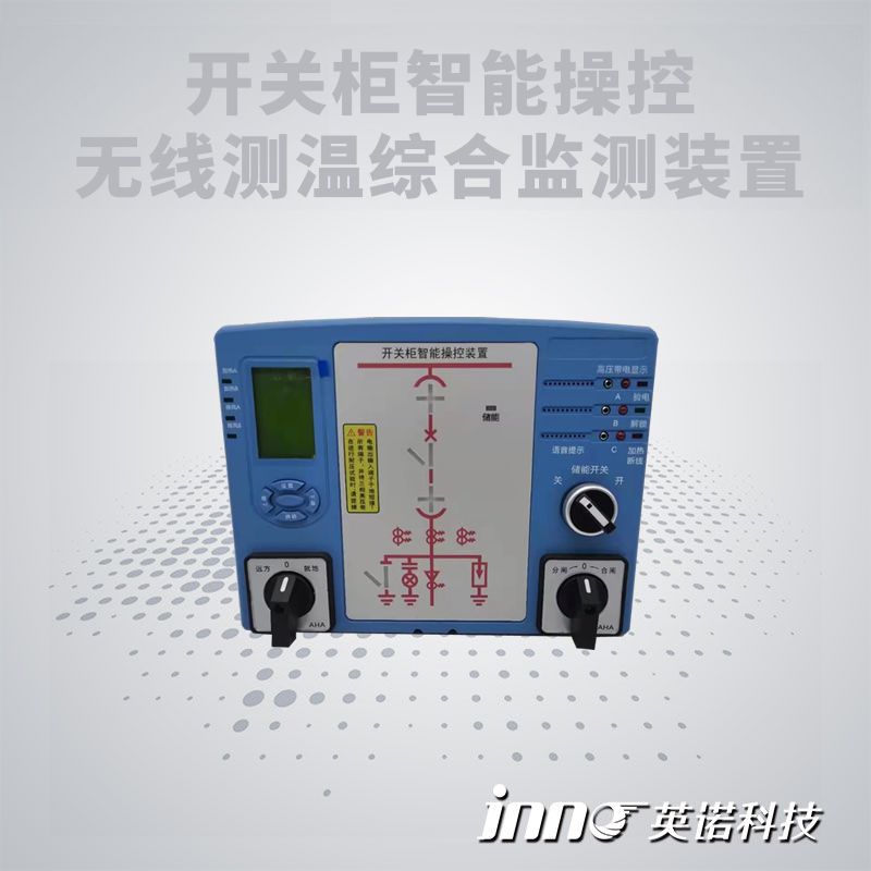 開(kāi)關(guān)柜智能操控裝置+無(wú)線測(cè)溫傳感器