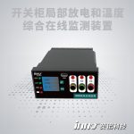 開(kāi)關(guān)柜局部放電和溫度綜合在線(xiàn)監(jiān)測(cè)裝置