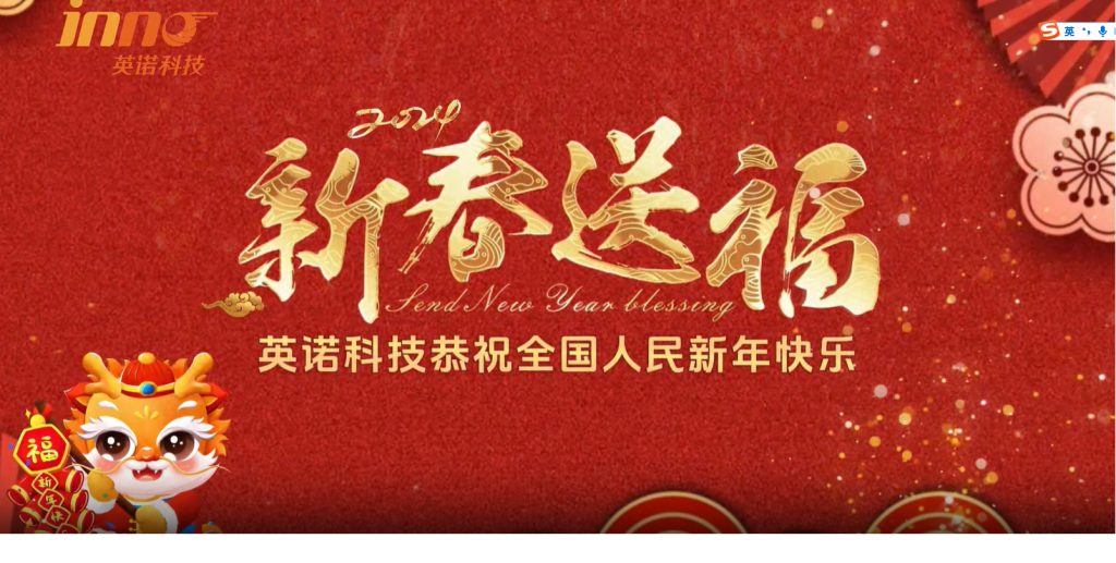 英諾科技祝您2024年新年快樂，闔家團圓！